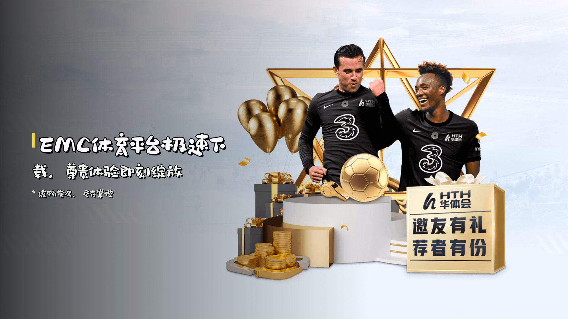 <strong>EMC体育平台</strong>极速下载，尊贵体验即刻绽放