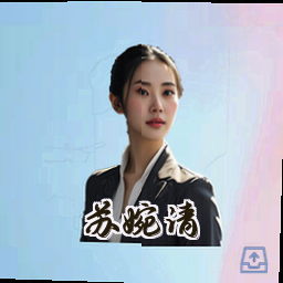 苏婉清