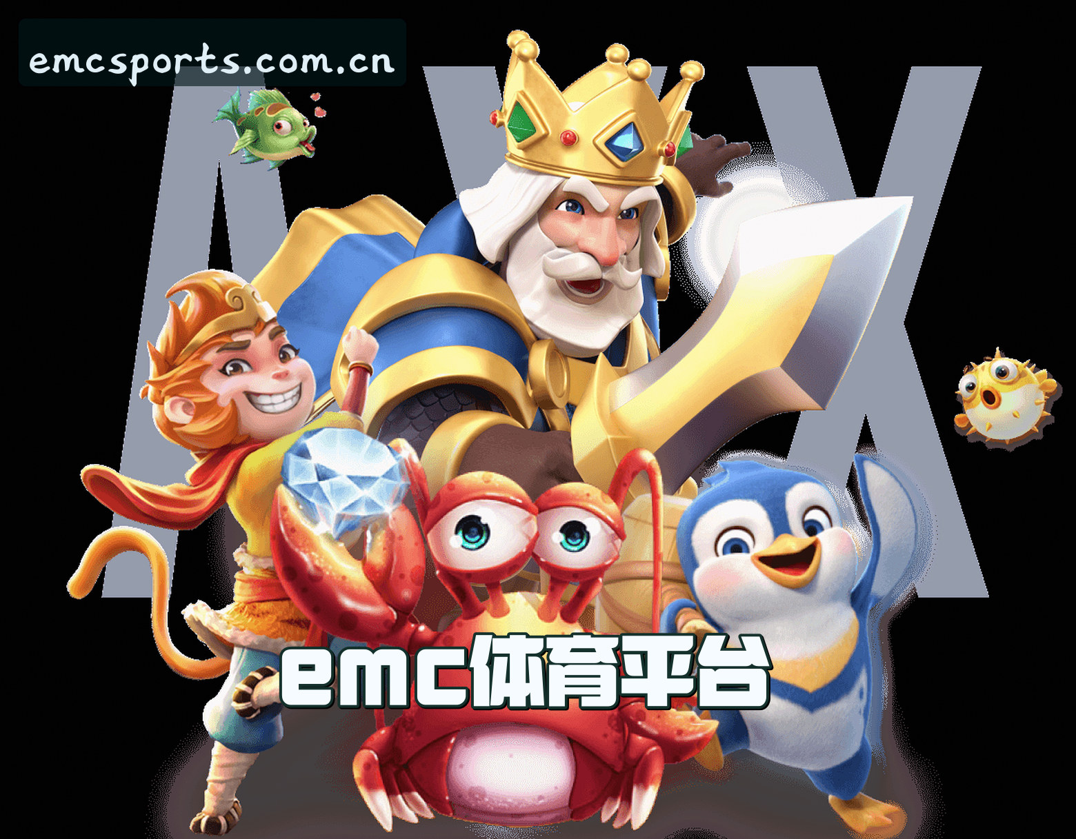 关于EMC | EMC体育·官方网站